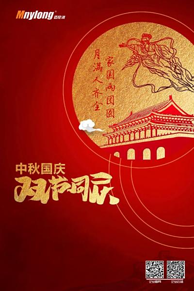 迈尼泷全体员工祝大家双节快乐，阖家团圆！